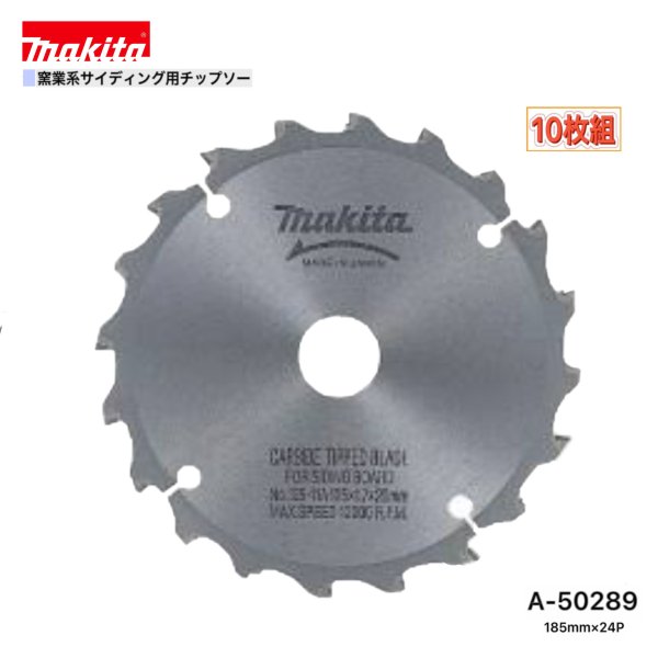 マキタ 185mm×24p A-50289 窯業系サイディング用チップソー 10枚組