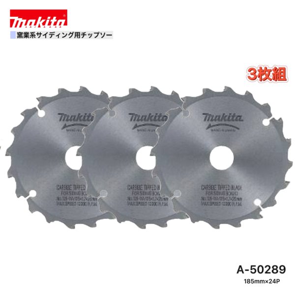 Rakuten - マキタ 185mm×24p A-50289 窯業系サイディング用チップソー 3枚組
