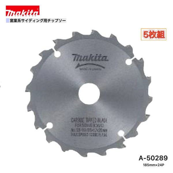 マキタ 185mm×24p A-50289 窯業系サイディング用チップソー 5枚組