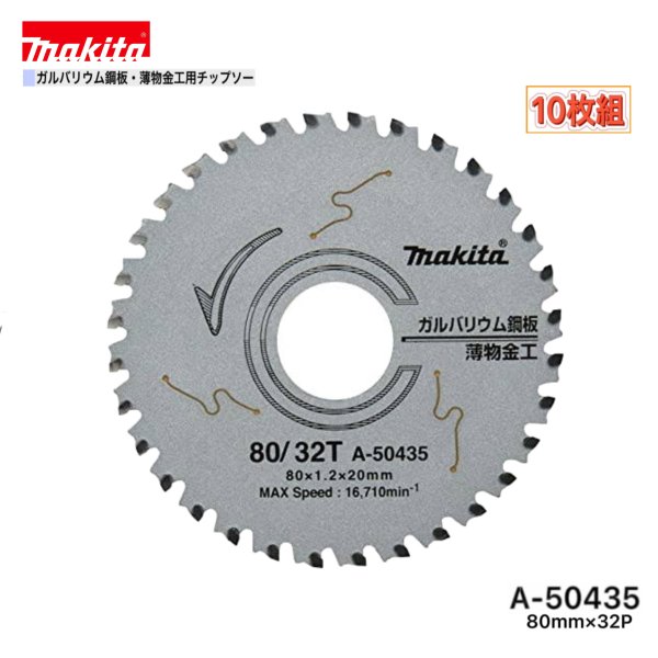 マキタ 80mm×32p A-50435 ガルバリウム鋼板・薄物金工用チップソー 10枚組