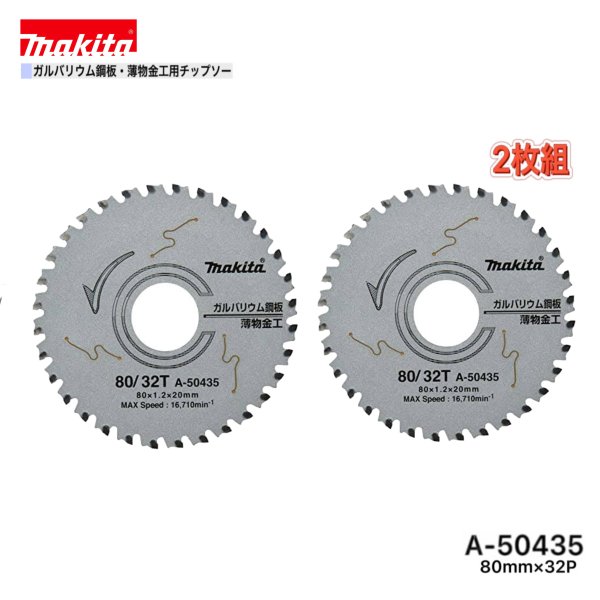 マキタ 80mm×32p A-50435 ガルバリウム鋼板・薄物金工用チップソー 2枚組