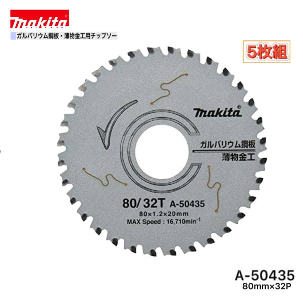 マキタ 80mm×32p A-50435 ガルバリウム鋼板・薄物金工用チップソー 5枚組