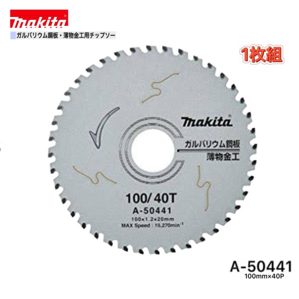 マキタ 100mm×40p A-50441 ガルバリウム鋼板・薄物金工用チップソー 1枚組