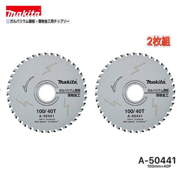 マキタ 100mm×40p A-50441 ガルバリウム鋼板・薄物金工用チップソー 2枚組