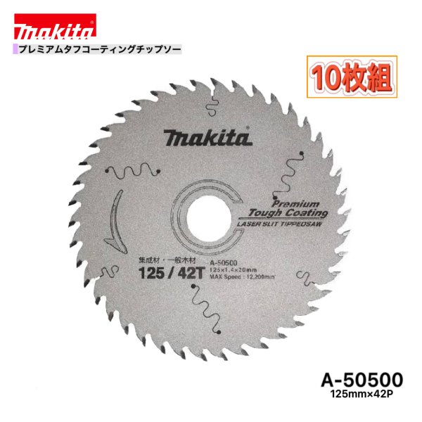 Rakuten - マキタ 125mm×42p A-50500 プレミアムタフコーティングチップソー木工用　10枚組[集成材・一般木材用]