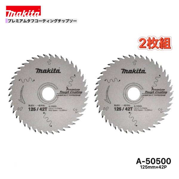 Rakuten - マキタ 125mm×42p A-50500 プレミアムタフコーティングチップソー木工用　2枚組[集成材・一般木材用]