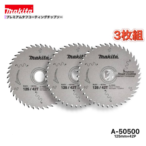 メーカー：　マキタ 形式：　A−50500 サイズ：　φ125mm×42P 定価：　4,500円／枚+税 セット枚数：　3枚 適正材料：　集成材・一般木材用 ★ご購入の際のお願い★ ＊＊＊＊＊＊＊＊＊＊＊＊＊＊＊＊＊＊＊＊＊ ＊（1）木曜日の午後12：00以降、　　＊ ＊　　　金〜日曜日のご注文分は、出荷が　＊ ＊　　　翌週の月〜火曜日の出荷になる場　＊ ＊　　　合があります。　　　　　　　　　＊ ＊　　　出荷日は、受注日＋1〜3営業日内＊ ＊　　　【休業日：土・日・祝日】　　　　＊ ＊（2）商品仕様明細は、商品画像の中の　＊ ＊　　　《仕様表》も併せて参照して下さい＊ ＊（3）弊社の会社概要とお買い物ガイド　＊ ＊　　　を必ずご一読ください。　　　　　＊ ＊＊＊＊＊＊＊＊＊＊＊＊＊＊＊＊＊＊＊＊＊