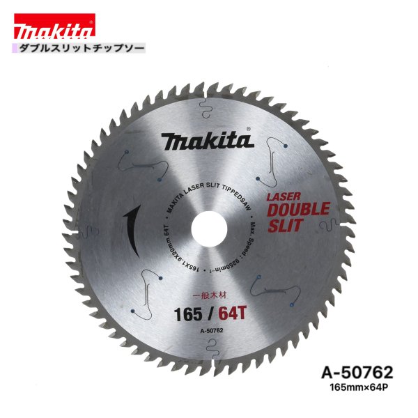 マキタ 165mm×64p A-50762 ダブルスリットチップソー 木工用 1枚組