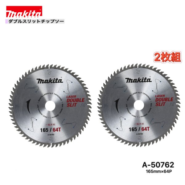 Rakuten - マキタ 165mm×64p A-50762 ダブルスリットチップソー 木工用 2枚組