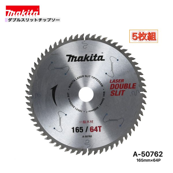 Rakuten - マキタ 165mm×64p A-50762 ダブルスリットチップソー 木工用 5枚組