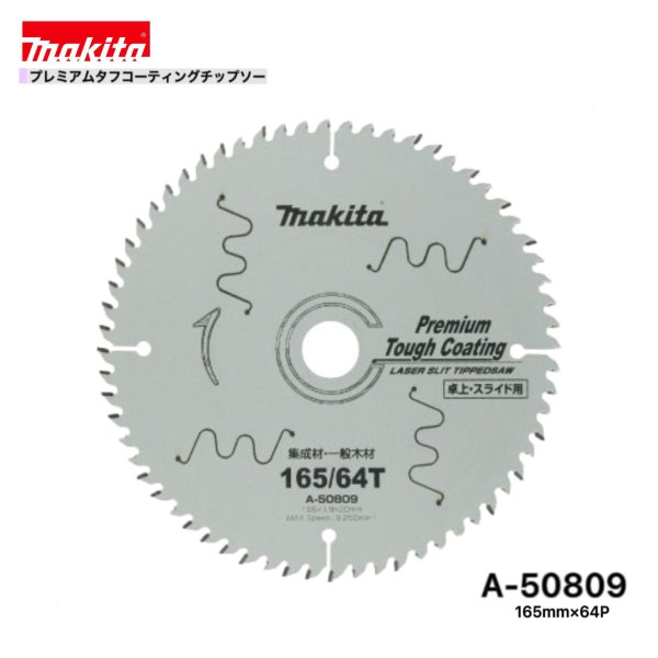 Rakuten - マキタ 165mm×64p A-50809 プレミアムタフコーティングチップソー 木工用 1枚組 [集成材・一般木材用]