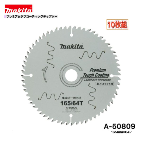 マキタ 165mm×64p A-50809 プレミアムタフコーティングチップソー 木工用 10枚組 [集成材・一般木材用]