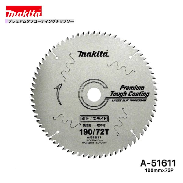 Rakuten - マキタ 190mm×72p A-51611 プレミアムタフコーティングチップソー 木工用 1枚組 [集成材・一般木材用]