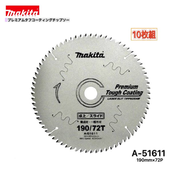 メーカー：　マキタ 形式： A-51611 サイズ：　φ190mm×72P 定価：　6,500円／枚+税 セット枚数：　10枚 適正材料：　集成材・一般木材用 ★ご購入の際のお願い★ ＊＊＊＊＊＊＊＊＊＊＊＊＊＊＊＊＊＊＊＊＊ ＊（1）木曜日の午後12：00以降、　　＊ ＊　　　金〜日曜日のご注文分は、出荷が　＊ ＊　　　翌週の月〜火曜日の出荷になる場　＊ ＊　　　合があります。　　　　　　　　　＊ ＊　　　出荷日は、受注日＋1〜3営業日内＊ ＊　　　【休業日：土・日・祝日】　　　　＊ ＊（2）商品仕様明細は、商品画像の中の　＊ ＊　　　《仕様表》も併せて参照して下さい＊ ＊（3）弊社の会社概要とお買い物ガイド　＊ ＊　　　を必ずご一読ください。　　　　　＊ ＊＊＊＊＊＊＊＊＊＊＊＊＊＊＊＊＊＊＊＊＊