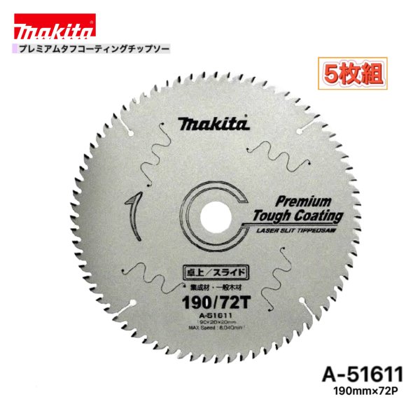 Rakuten - マキタ 190mm×72p A-51611 プレミアムタフコーティングチップソー 木工用 5枚組 [集成材・一般木材用]