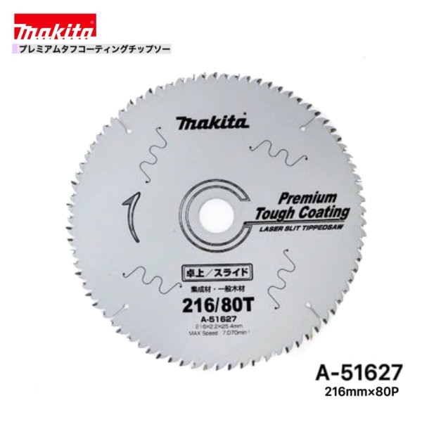 Rakuten - マキタ 216mm×80p A-51627 プレミアムタフコーティングチップソー 木工用 1枚組 [集成材・一般木材用]
