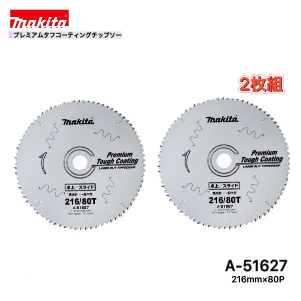 乐天商城 - マキタ 216mm×80p A-51627 プレミアムタフコーティングチップソー 木工用 2枚組 [集成材・一般木材用]