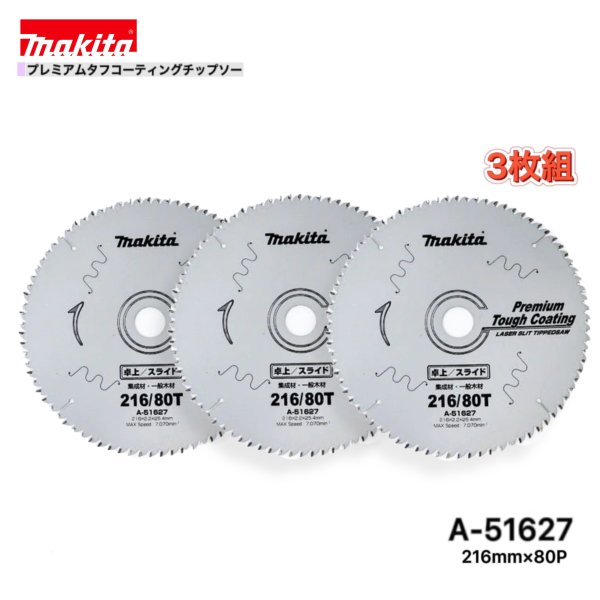 乐天商城 - マキタ 216mm×80p A-51627 プレミアムタフコーティングチップソー 木工用 3枚組 [集成材・一般木材用]