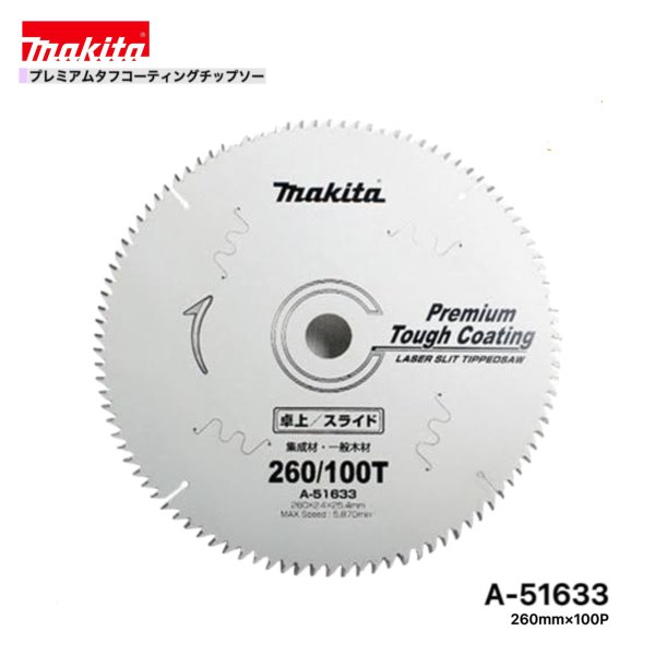 乐天商城 - マキタ 260mm×100p A-51633 プレミアムタフコーティングチップソー 木工用 1枚組 [集成材・一般木材用]