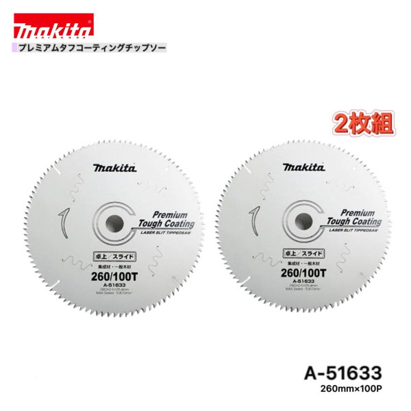 Rakuten - マキタ 260mm×100p A-51633 プレミアムタフコーティングチップソー 木工用 2枚組 [集成材・一般木材用]