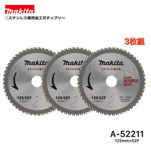 マキタ 125mm×52p A-52211 ステンレス兼用金工刃チップソー 3枚組