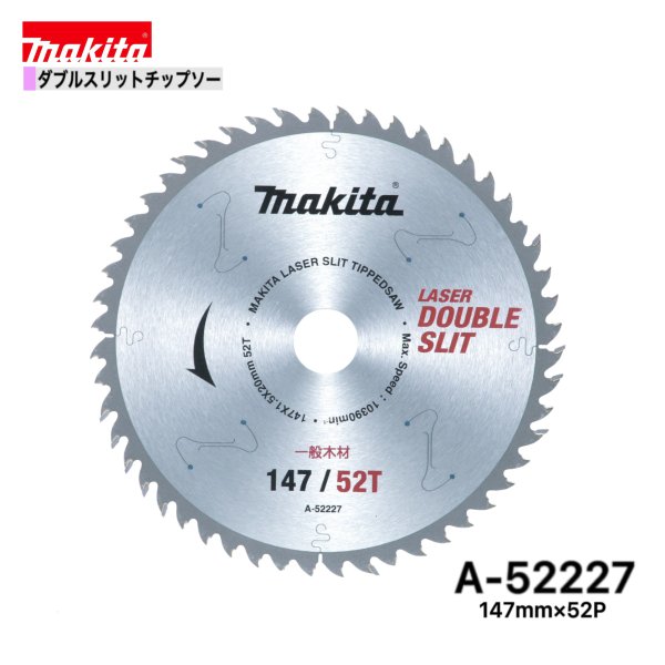 Rakuten - マキタ 147mm×52p A-52227 ダブルスリットチップソー木工用　1枚組[一般木材用]