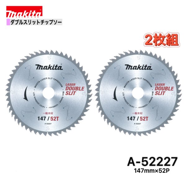 Rakuten - マキタ 147mm×52p A-52227 ダブルスリットチップソー木工用　2枚組[一般木材用]