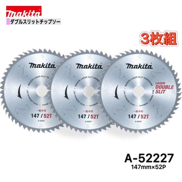 Rakuten - マキタ 147mm×52p A-52227 ダブルスリットチップソー木工用　3枚組[一般木材用]