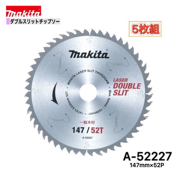 マキタ 147mm×52p A-52227 ダブルスリットチップソー木工用　5枚組[一般木材用]