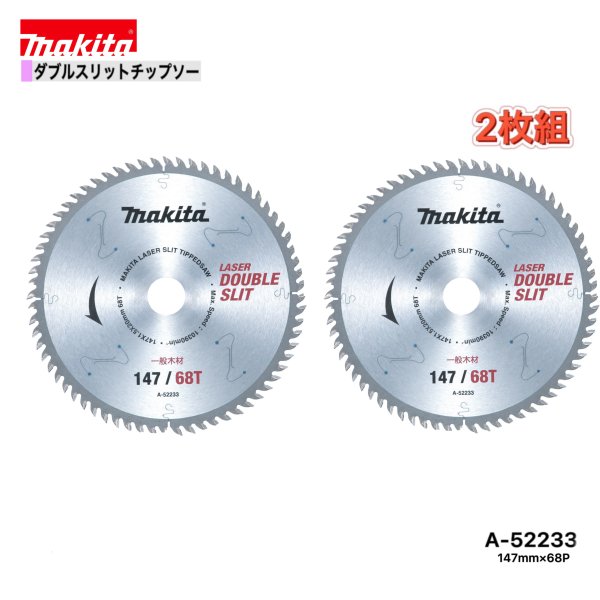 Rakuten - マキタ 147mm×68p A-52233 ダブルスリットチップソー木工用　2枚組[高剛性タイプ]
