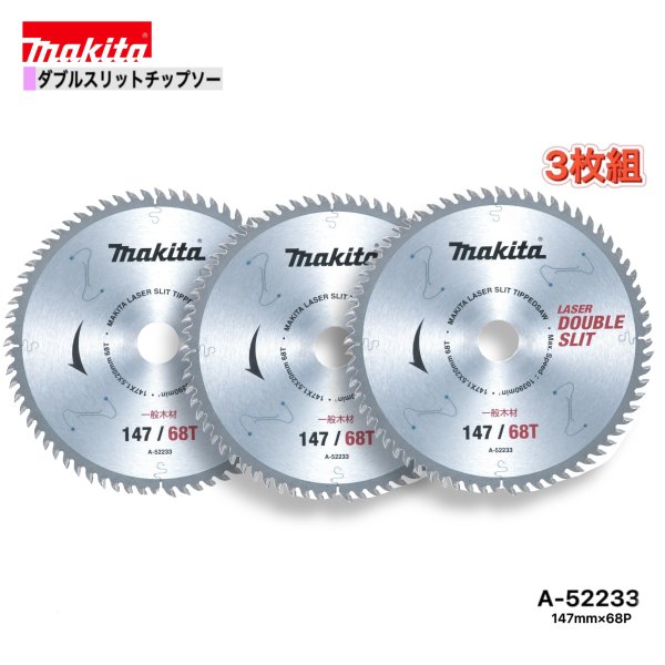 乐天商城 - マキタ 147mm×68p A-52233 ダブルスリットチップソー木工用　3枚組[高剛性タイプ]