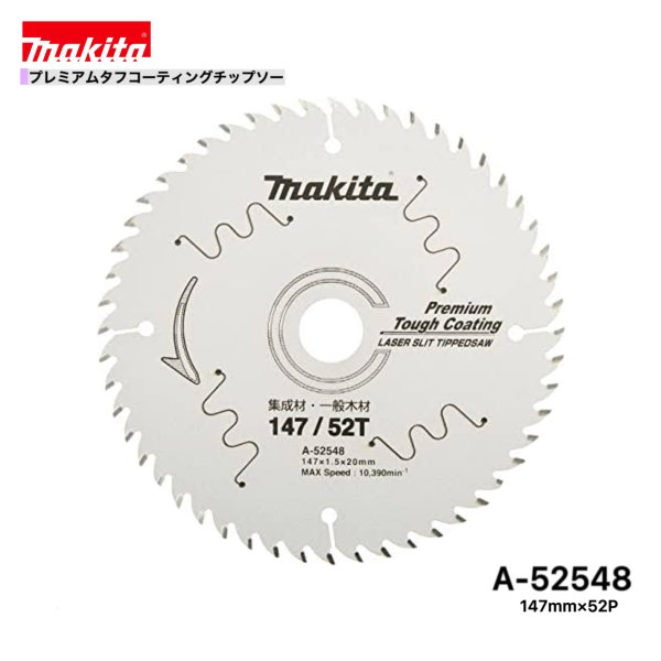 マキタ 147mm×52p A-52548 プレミアムタフコーティングチップソー木工用　1枚組[集成材・一般木材用]