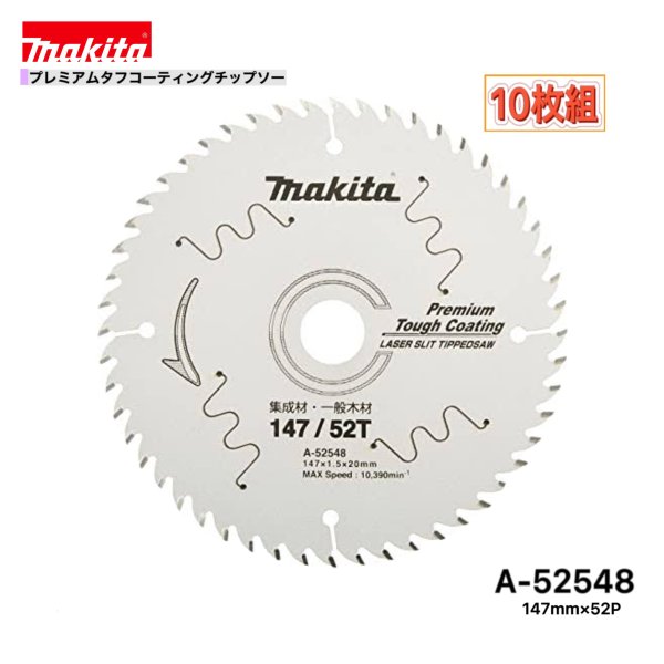 Rakuten - マキタ 147mm×52p A-52548 プレミアムタフコーティングチップソー木工用　10枚組[集成材・一般木材用]