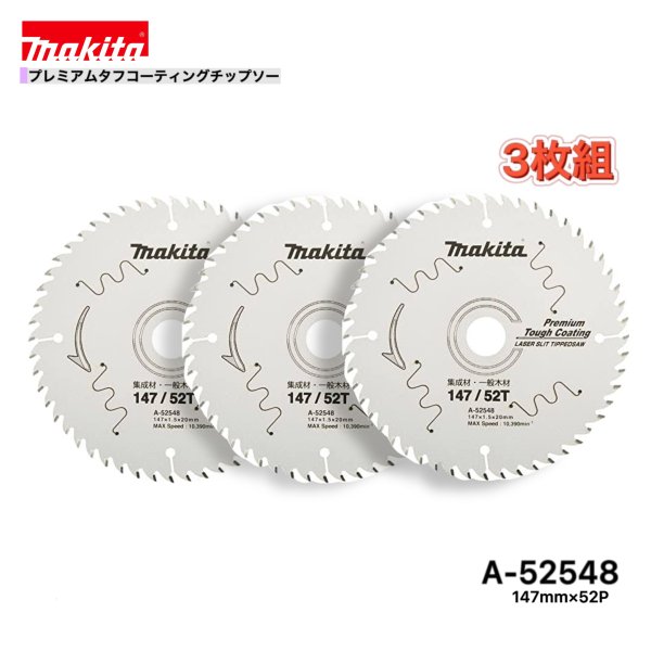 Rakuten - マキタ 147mm×52p A-52548 プレミアムタフコーティングチップソー木工用　3枚組[集成材・一般木材用]