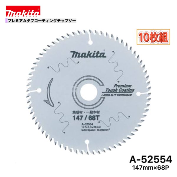 メーカー：　マキタ 形式：　A−52554 サイズ：　φ147mm×68P 定価：　5,500円／枚+税 セット枚数：　10枚 適正材料：　集成材・一般木材用 ★ご購入の際のお願い★ ＊＊＊＊＊＊＊＊＊＊＊＊＊＊＊＊＊＊＊＊＊ ＊（1）木曜日の午後12：00以降、　　＊ ＊　　　金〜日曜日のご注文分は、出荷が　＊ ＊　　　翌週の月〜火曜日の出荷になる場　＊ ＊　　　合があります。　　　　　　　　　＊ ＊　　　出荷日は、受注日＋1〜3営業日内＊ ＊　　　【休業日：土・日・祝日】　　　　＊ ＊（2）商品仕様明細は、商品画像の中の　＊ ＊　　　《仕様表》も併せて参照して下さい＊ ＊（3）弊社の会社概要とお買い物ガイド　＊ ＊　　　を必ずご一読ください。　　　　　＊ ＊＊＊＊＊＊＊＊＊＊＊＊＊＊＊＊＊＊＊＊＊