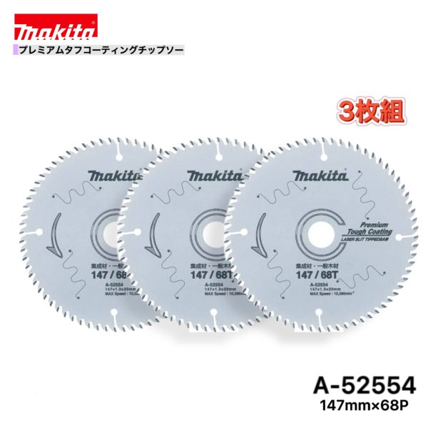 マキタ 147mm×68p A-52554 プレミアムタフコーティングチップソー木工用　3枚組[集成材・一般木材用]