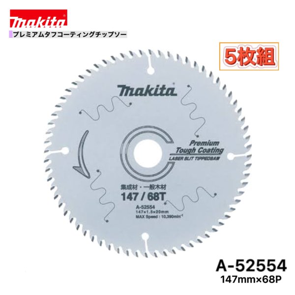 Rakuten - マキタ 147mm×68p A-52554 プレミアムタフコーティングチップソー木工用　5枚組[集成材・一般木材用]