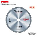 マキタ 180mm×64p A-55594 ステンレス兼用金工刃 チップソー 5枚組