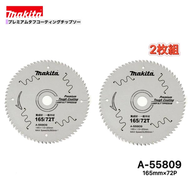 マキタ 165mm×72p A-55809 プレミアムタフコーティングチップソー木工用　2枚組[集成材・一般木材用]