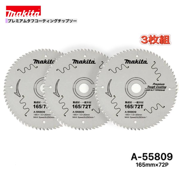 マキタ 165mm×72p A-55809 プレミアムタフコーティングチップソー木工用 3枚組[集成材・一般木材用]