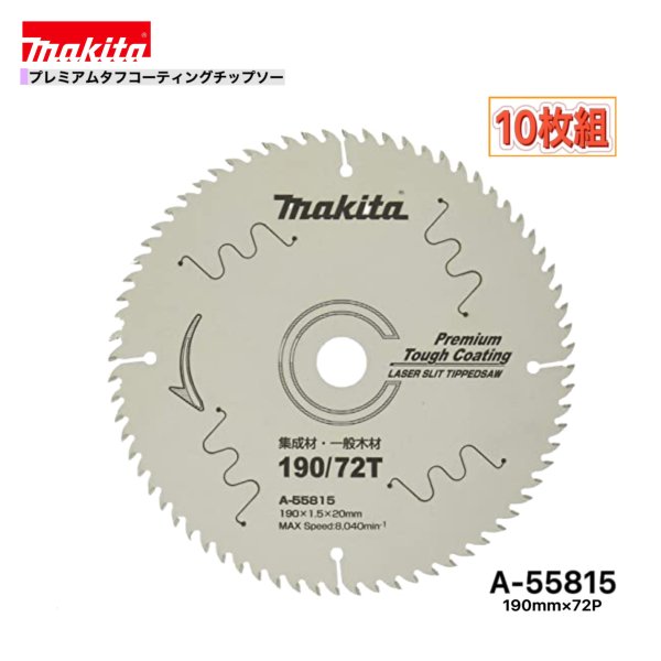 マキタ 190mm×72p A-55815 プレミアムタフコーティングチップソー木工用　10枚組[集成材・一般木材用]