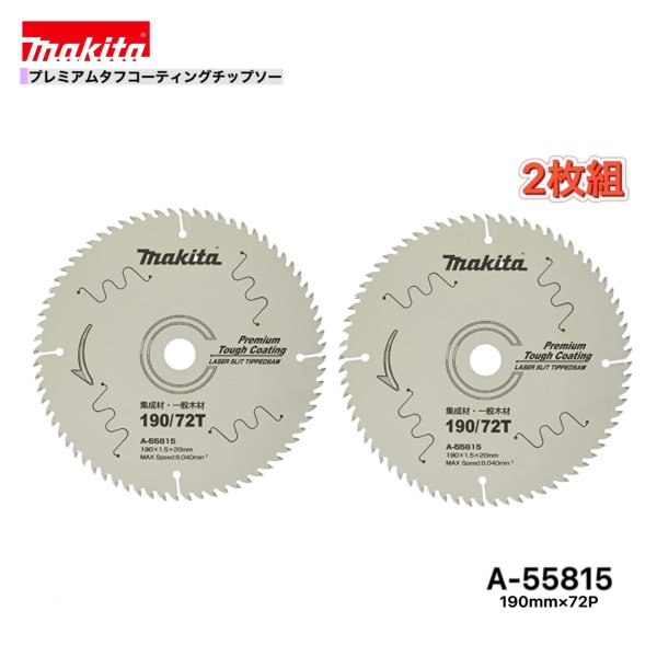 マキタ 190mm×72p A-55815 プレミアムタフコーティングチップソー木工用　2枚組[集成材・一般木材用]