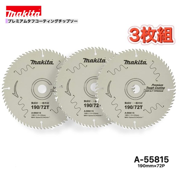 マキタ 190mm×72p A-55815 プレミアムタフコーティングチップソー木工用　3枚組[集成材・一般木材用]
