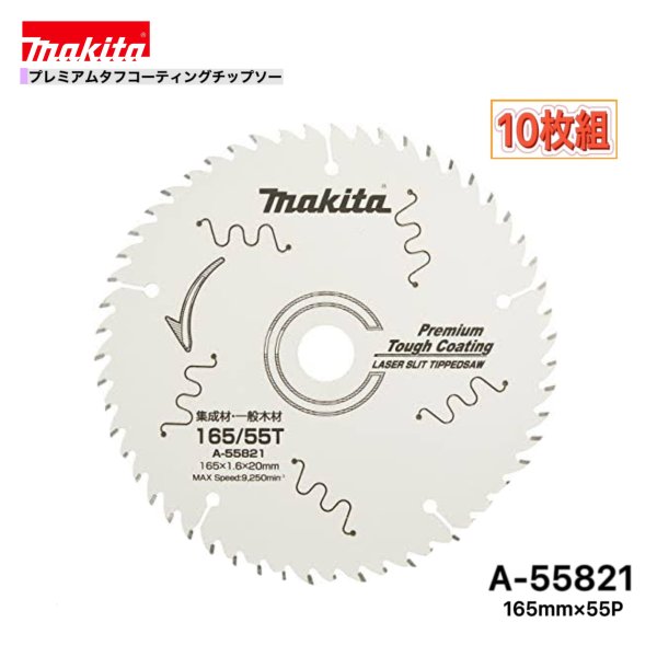 マキタ 165mm×55p A-55821 プレミアムタフコーティングチップソー木工用　10枚組[集成材・一般木材用]