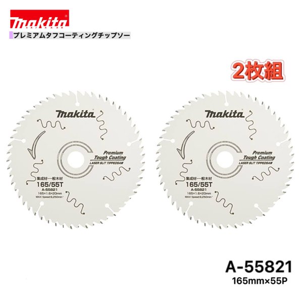 乐天商城 - マキタ 165mm×55p A-55821 プレミアムタフコーティングチップソー木工用　2枚組[集成材・一般木材用]