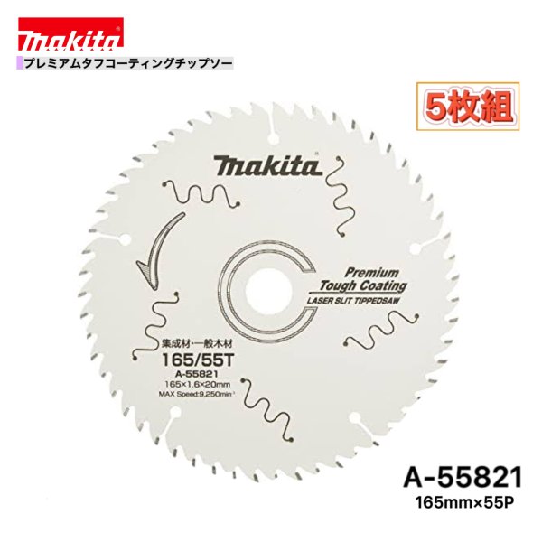 マキタ 165mm×55p A-55821 プレミアムタフコーティングチップソー木工用　5枚組[集成材・一般木材用]