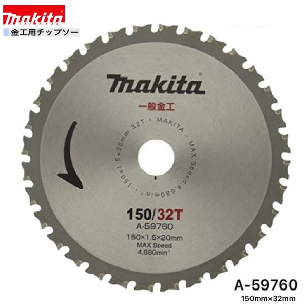 マキタ 150mm×32p A-59760 金工用チップソー 1枚組