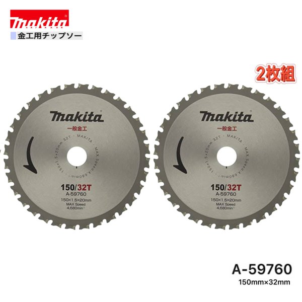 Rakuten - マキタ 150mm×32p A-59760 金工用チップソー 2枚組