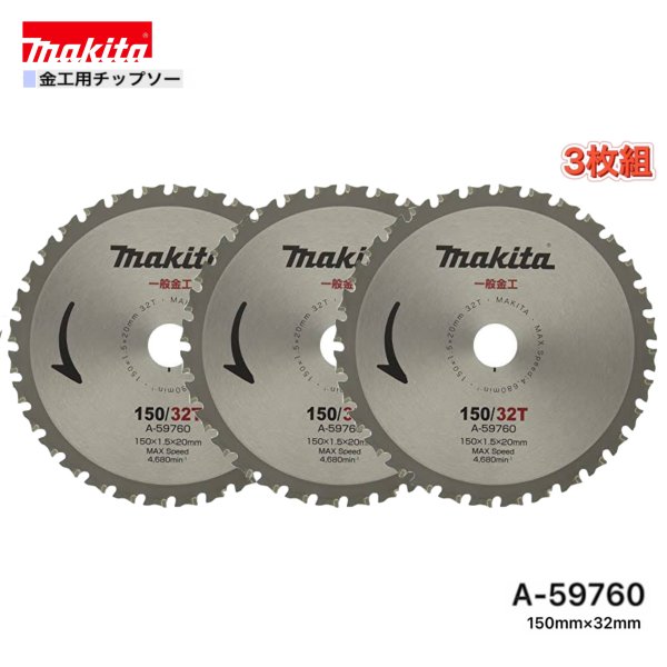 Rakuten - マキタ 150mm×32p A-59760 金工用チップソー 3枚組