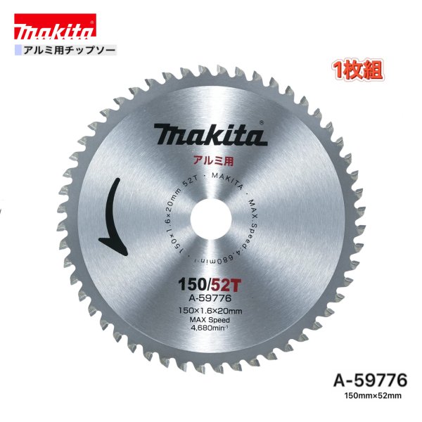 乐天商城 - マキタ 150mm×52p A-59776 アルミ用チップソー 1枚組